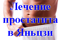 30_Лечение простатита