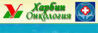80_Харбинский онкологический госпиталь