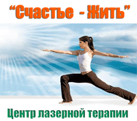 50_Счастье жить центр лазерной терапии